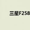 三星F258没有自动对焦（三星f258）