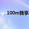 100m独享服务器多少钱（100m独享）