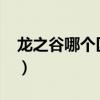龙之谷哪个区人多2022（龙之谷哪个区人多）
