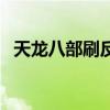 天龙八部刷反贼称号（天龙八部刷反积分）
