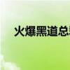 火爆黑道总裁全文阅读（火爆黑道总裁）