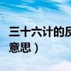 三十六计的反间计是什么意思（反间计是什么意思）