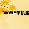 WWE单机游戏隐藏人物（wwe单机游戏）