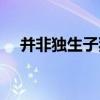 并非独生子猜红楼梦人名（并非独生子）
