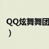 QQ炫舞舞团怎么升级（qq炫舞舞团怎么升级）