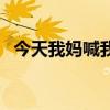 今天我妈喊我去相亲（你妈逼你相亲了吗）
