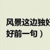 风景这边独好前一句是什么中国（风景这边独好前一句）