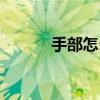 手部怎么去角质（怎么去角质）