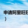 申请阿里旺旺账号要多久（申请阿里旺旺账号）