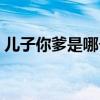 儿子你爹是哪个类似小说（儿子你爹是哪个）
