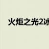 火炬之光2冰法师攻略(火炬之光2 冰法) 火炬之光2冰法师攻略(火炬之光2 冰法)