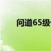 问道65级仙魔录（问道60级妖魔道）