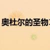 奥杜尔的圣物10个多少声望（奥杜尔的圣物）