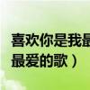 喜欢你是我最爱的歌粤语怎么说（喜欢你是我最爱的歌）