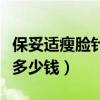 保妥适瘦脸针多少钱一支国产（保妥适瘦脸针多少钱）