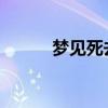 梦见死去的亲人还活着和我说话