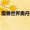 魔兽世界奥丹姆传送门在哪（奥丹姆传送门）