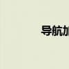 导航加油站（加加上网导航）