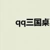 qq三国桌面图标（qq三国点亮图标）