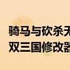 骑马与砍杀无双三国破解教程（骑马与砍杀无双三国修改器）