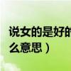 说女的是好的炮架子是什么意思（炮架子是什么意思）