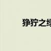 狰狞之绿为啥那么贵（狰狞之绿）