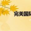 完美国际Sf（完美国际sf发布网）