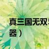 真三国无双5武器技能详解（真三国无双5武器）