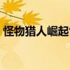 怪物猎人崛起雷狼龙的逆鳞（雷狼龙的逆鳞）