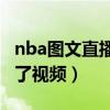 nba图文直播为什么看不了视频（为什么看不了视频）
