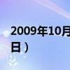2009年10月24日是星期几（2009年10月24日）