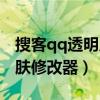 搜客qq透明皮肤修改器免费（搜客qq透明皮肤修改器）