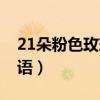 21朵粉色玫瑰花花语是什么（21朵粉玫瑰花语）