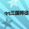 qq三国师徒称号等级（qq三国师徒称号）