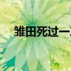 雏田死过一次吗（火影忍者雏田死了吗）