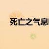 死亡之气息哪里掉（死神的气息怎么弄）