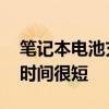 笔记本电池充电时间显示很长,但是时间充电时间很短