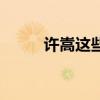 许嵩这些年去哪了（许嵩死了吗）