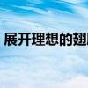展开理想的翅膀主题班会(展开理想的翅膀) 展开理想的翅膀主题班会(展开理想的翅膀)