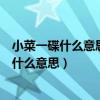 小菜一碟什么意思奉请老师解答能代表什么生肖（小菜一碟什么意思）
