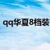 qq华夏8档装备怎么进阶（qq华夏8档装备）