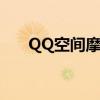 QQ空间摩天大楼(qq空间摩天大楼) QQ空间摩天大楼(qq空间摩天大楼)