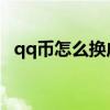 qq币怎么换成欢乐豆(欢乐豆能换q币吗) qq币怎么换成欢乐豆(欢乐豆能换q币吗)