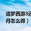 造梦西游3还童丹怎么合成(造梦西游3还童丹怎么得) 造梦西游3还童丹怎么合成(造梦西游3还童丹怎么得)