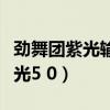 劲舞团紫光输入法爱心图案怎么打（劲舞团紫光5 0）