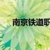 南京铁道职业技术学院苏州校区储老师