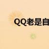 QQ老是自动退出（qq总是自动关闭）