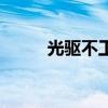 光驱不工作怎么办（光驱不工作）