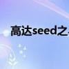 高达seed之异类下载（高达seed之异类）