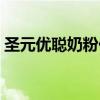 圣元优聪奶粉价格查询（圣元优聪奶粉价格）